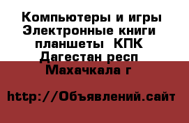 Компьютеры и игры Электронные книги, планшеты, КПК. Дагестан респ.,Махачкала г.